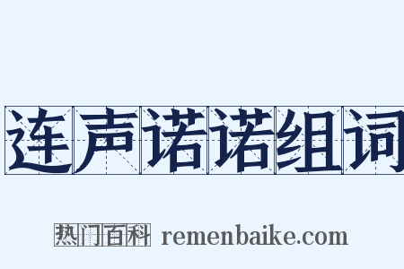 连声诺诺组词是什么意思的图片